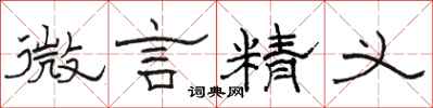 骆恒光微言精义隶书怎么写