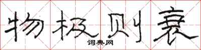 骆恒光物极则衰隶书怎么写