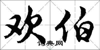 胡问遂欢伯行书怎么写