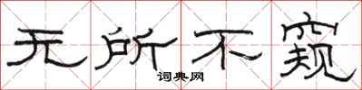 骆恒光无所不窥隶书怎么写