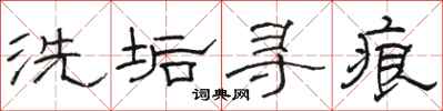 骆恒光洗垢寻痕隶书怎么写