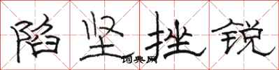 骆恒光陷坚挫锐隶书怎么写