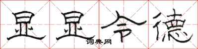 骆恒光显显令德隶书怎么写