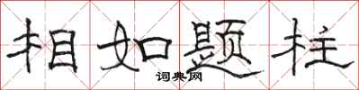 骆恒光相如题柱隶书怎么写