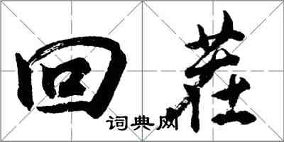 胡问遂回茬行书怎么写