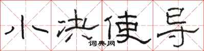 骆恒光小决使导隶书怎么写