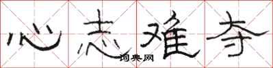 骆恒光心志难夺隶书怎么写