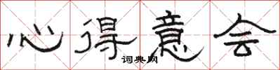 骆恒光心得意会隶书怎么写