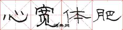 骆恒光心宽体肥隶书怎么写