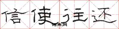 骆恒光信使往还隶书怎么写