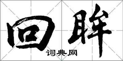 胡问遂回眸行书怎么写