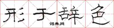 骆恒光形于辞色隶书怎么写