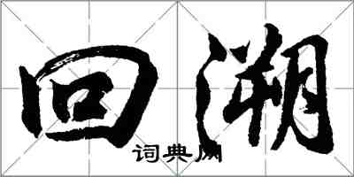 胡问遂回溯行书怎么写