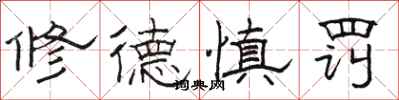 骆恒光修德慎罚隶书怎么写