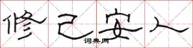 骆恒光修己安人隶书怎么写