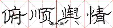 骆恒光俯顺舆情隶书怎么写