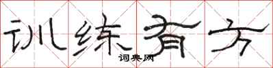 骆恒光训练有方隶书怎么写