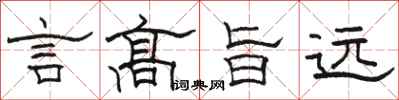 骆恒光言高旨远隶书怎么写