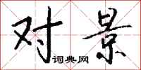 钱沛云对景行书怎么写