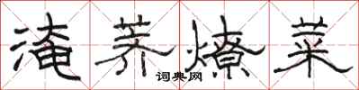 骆恒光淹荠燎菜隶书怎么写
