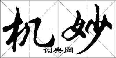 胡问遂机妙行书怎么写