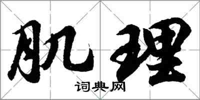 胡问遂肌理行书怎么写