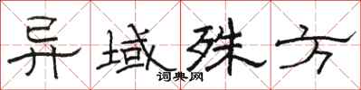 骆恒光异域殊方隶书怎么写