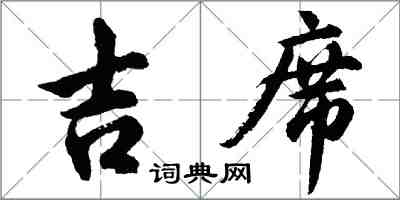 胡问遂吉席行书怎么写