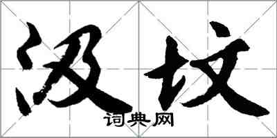 胡问遂汲坟行书怎么写