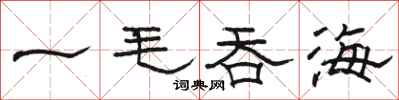 骆恒光一毛吞海隶书怎么写