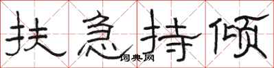 骆恒光扶急持倾隶书怎么写