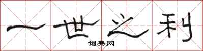 骆恒光一世之利隶书怎么写