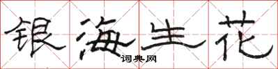 骆恒光银海生花隶书怎么写