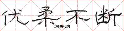 骆恒光优柔不断隶书怎么写