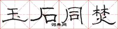 骆恒光玉石同焚隶书怎么写