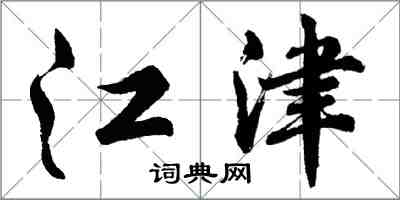 胡问遂江津行书怎么写