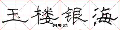骆恒光玉楼银海隶书怎么写