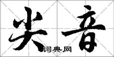 胡问遂尖音行书怎么写