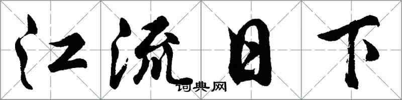 胡问遂江流日下行书怎么写