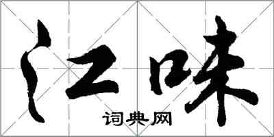 胡问遂江味行书怎么写