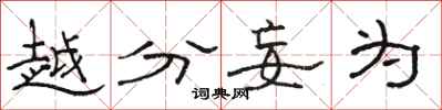 骆恒光越分妄为隶书怎么写