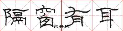 骆恒光隔窗有耳隶书怎么写