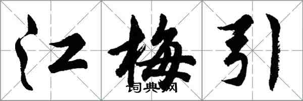 胡问遂江梅引行书怎么写