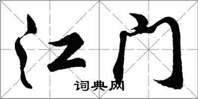 胡问遂江门行书怎么写