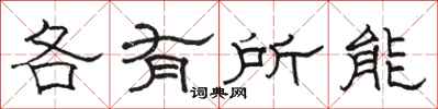 骆恒光各有所能隶书怎么写