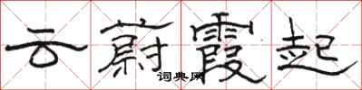 骆恒光云蔚霞起隶书怎么写