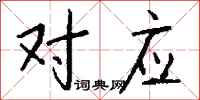 钱沛云对应行书怎么写
