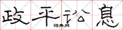 骆恒光政平讼息隶书怎么写