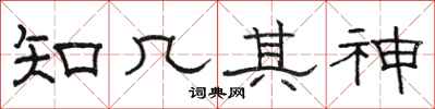 骆恒光知几其神隶书怎么写