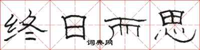 骆恒光终日而思隶书怎么写